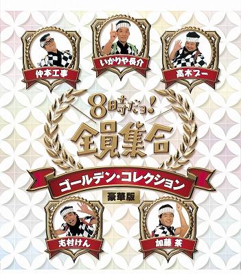 8時だョ！全員集合ＴＢＳショッピング