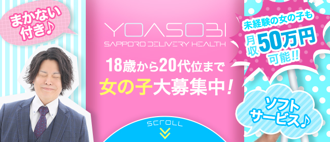 札幌・すすきので40代～歓迎の風俗求人｜高収入バイトなら【ココア求人】で検索！