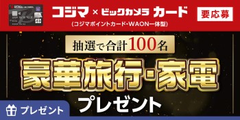 歳末感謝！コジマックスキャンペーン！！｜ショップニュース｜イオンタウン茨木太田