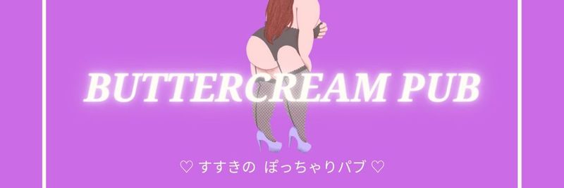 BUTTER CREAM PUB〜バタークリーム・パブ〜