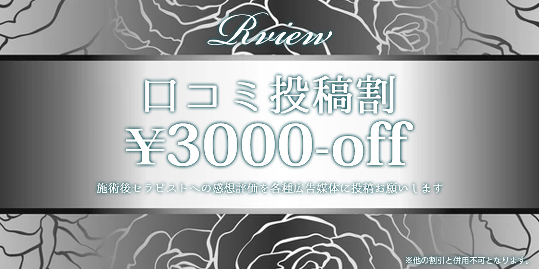 口コミ投稿割￥3000off｜埼玉県蕨市メンズエステ｜Natural Spa ～ナチュラルスパ～