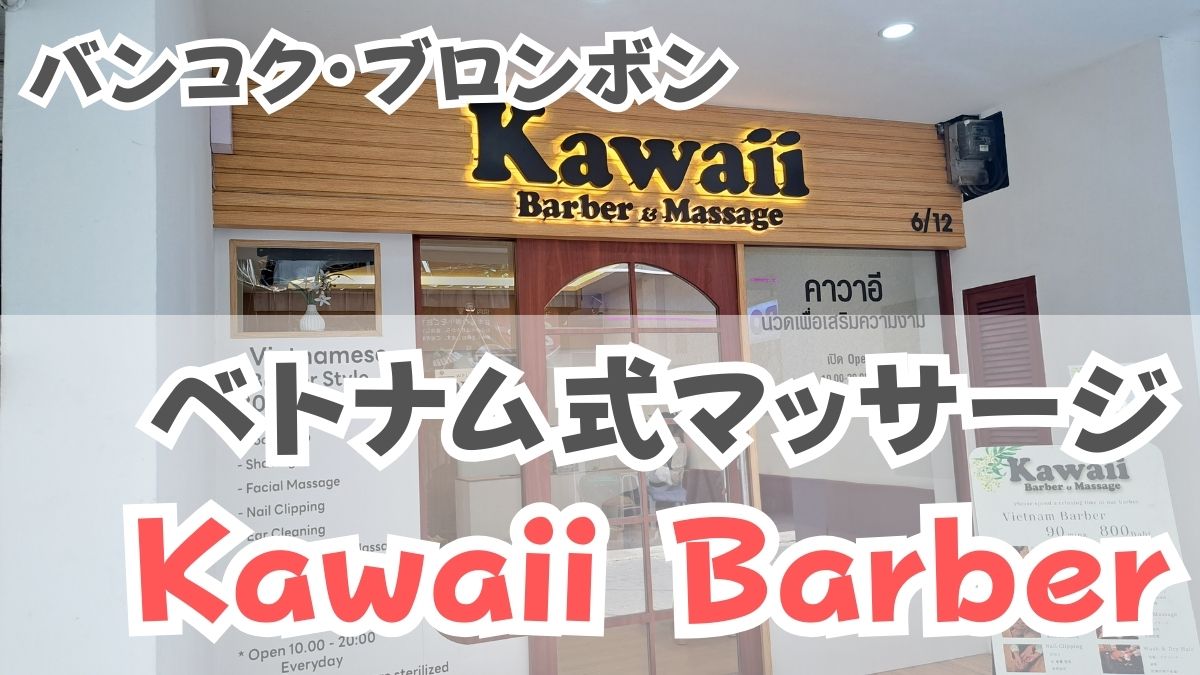 バンコクに「ベトナム理髪店＆韓国アカスリ」の店がオープン！Body Care Works Soi