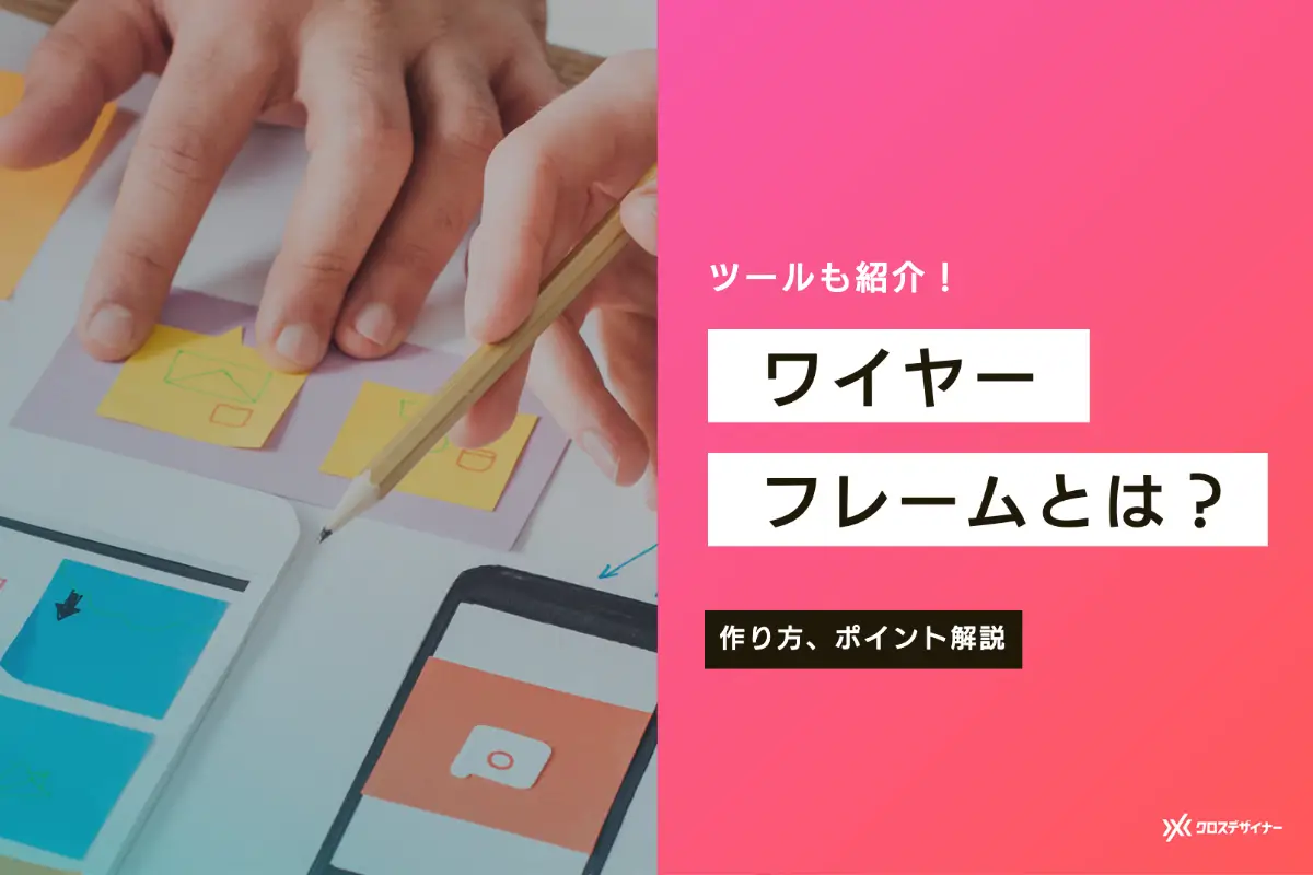 アプリ開発のワイヤーフレームとは？ポイントと作り方、ツールなど基本を解説東京のアプリ開発会社