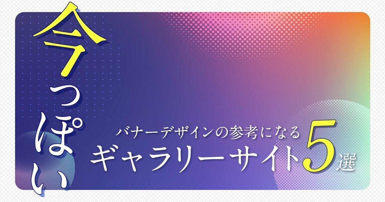 プロのデザイナー解説 レイアウトの参考に！ バナーデザインの基本とコツ - WannabeメディアWebマーケティングスクールによる最新マーケ情報