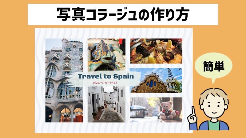 写真コラージュ画像作成PCで使える無料コラージュサイトFotor