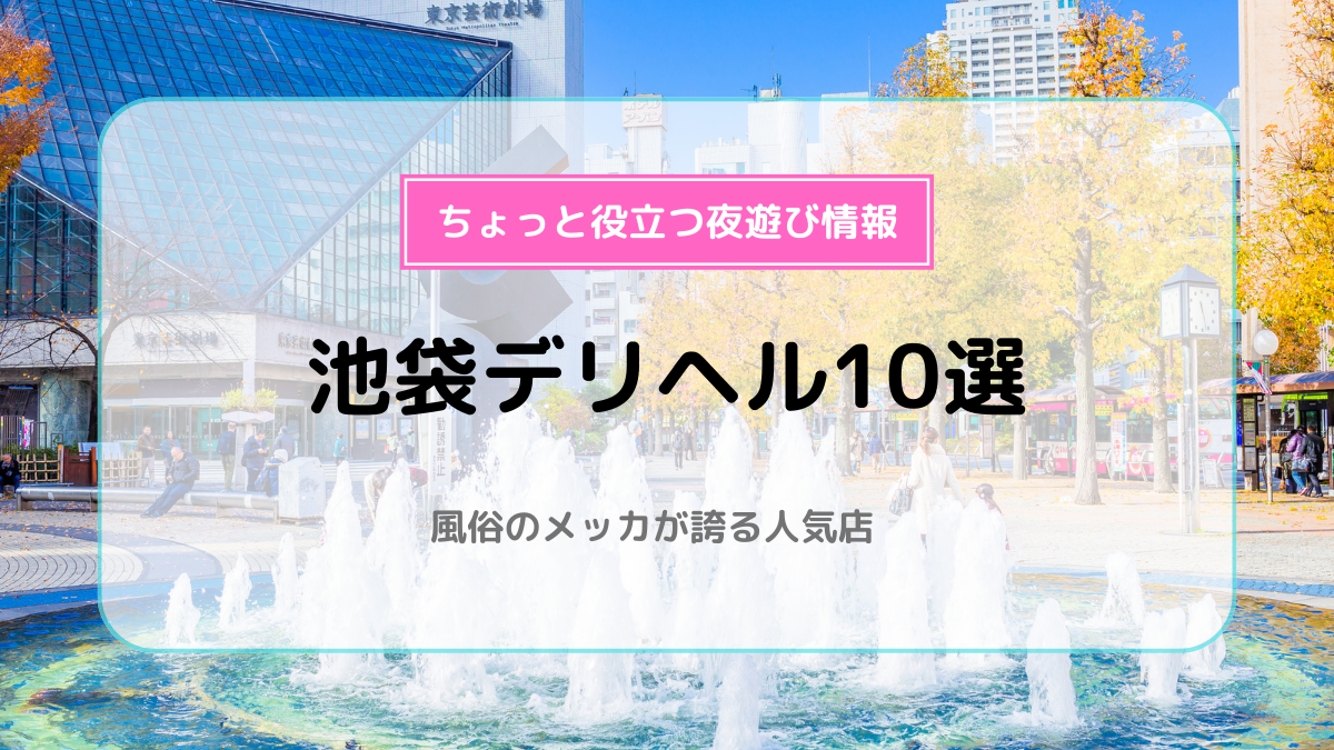 池袋のヘルス店 人気ランキングTOP10 | マンゾク