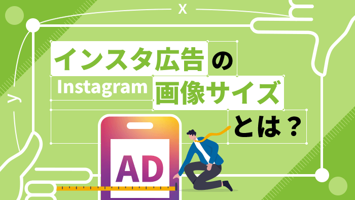 Instagram広告の推奨画像サイズと文字数を解説！成果の出るクリエイティブの4つのコツとはキーマケのブログ株式会社キーワードマーケティング
