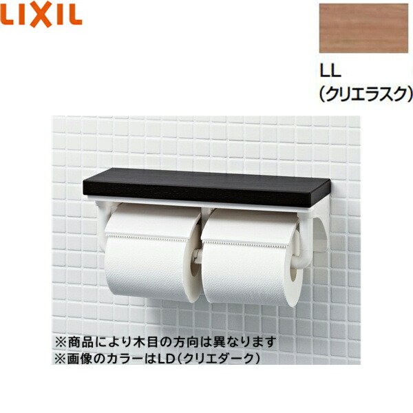 CF-AA64KU LL リクシル LIXIL INAX 棚付2連紙巻器 クリエラスク LL送料無料 - 住設の専門ショップ・ハイカラン屋