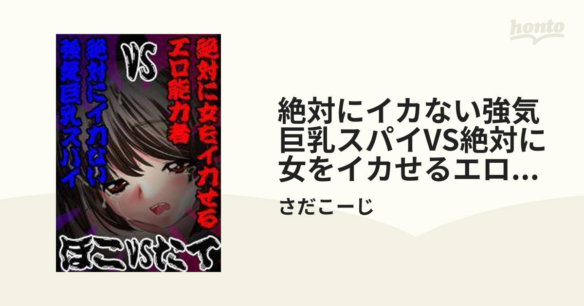 絶対にイカない強気巨乳スパイVS絶対に女をイカせるエロ能力者（ほこVSたて）［話］（完結） | 漫画無料試し読みならブッコミ！