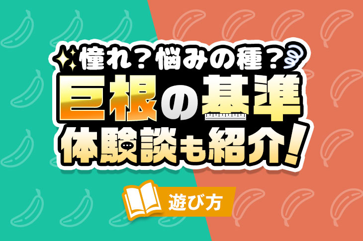 巨根になる飲み薬は存在する？遺伝に負けずペニス増大を目指す方法｜あんしん通販コラム