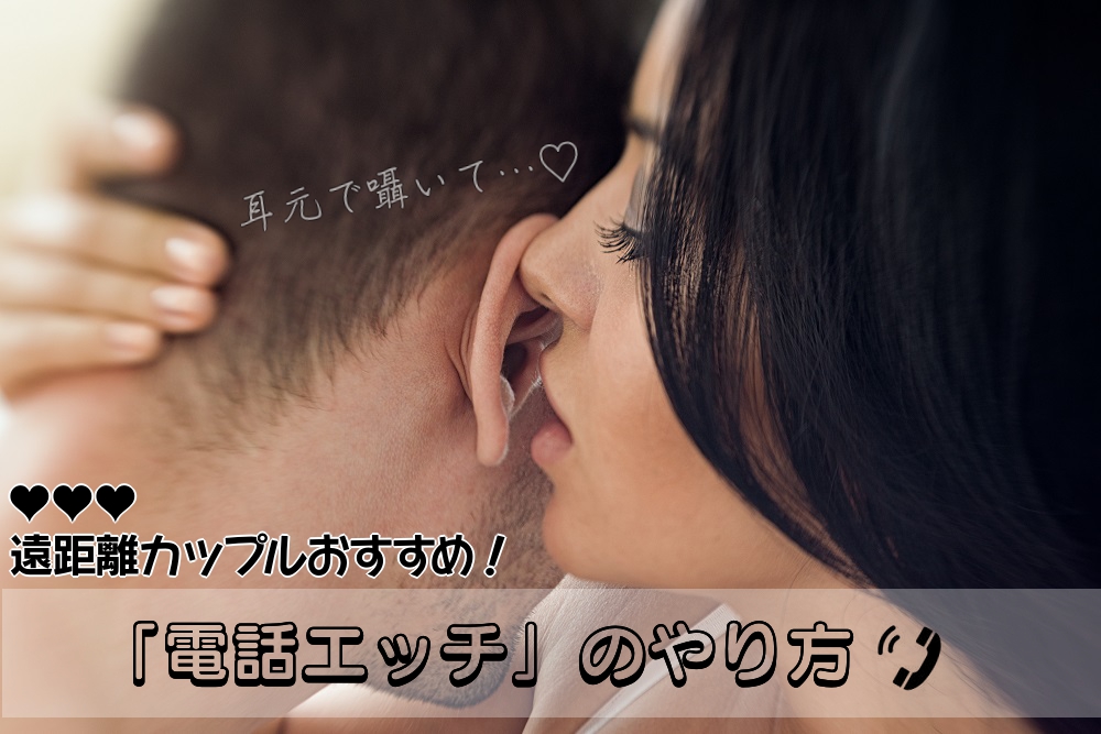 テレフォンセックスやり方とコツ6つ！電話エッチで遠距離やマンネリを乗り越えよう | Ray(レイ)