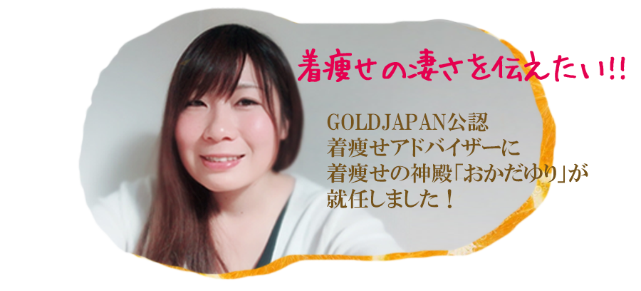 着やせの神・岡田友梨さんスペシャルインタビュー SNSで大人気の「着やせの神」誕生秘話 - レタスクラブ