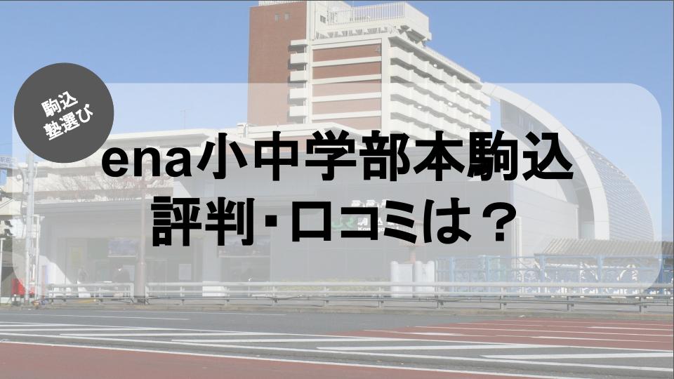 口コミまとめ】パークホームズ文京本駒込を本音で考察！ - 価格、交通、設備仕様、間取り、育児教育、治安