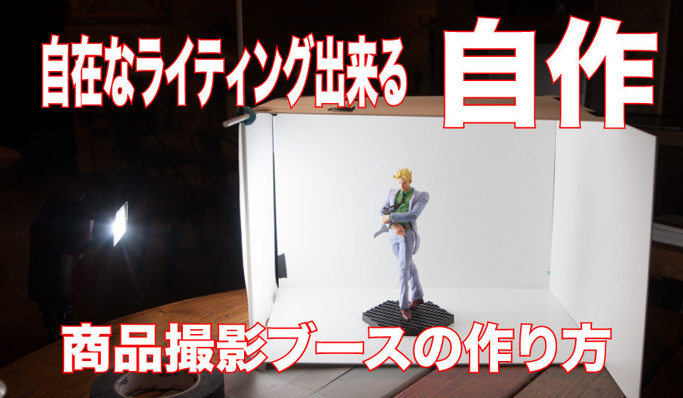 ドール用スタンドと撮影ブース - あおかみろんぐ