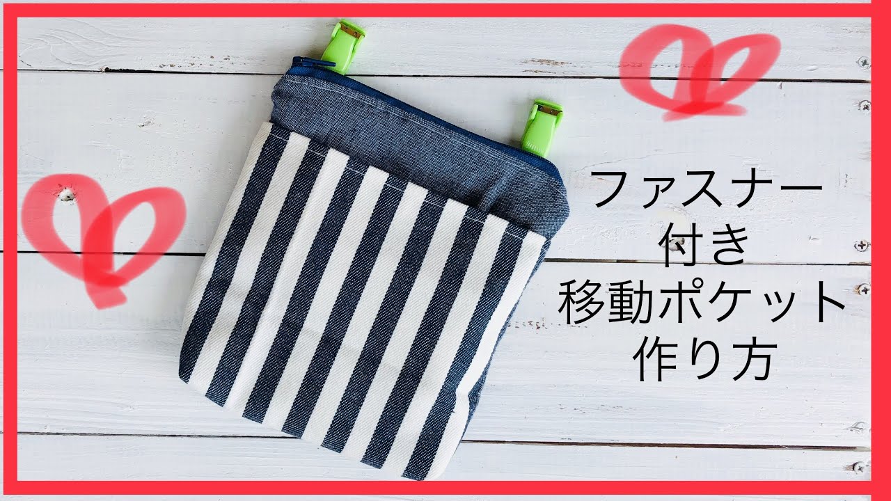 型紙付き 「移動ポケット」の作り方 マチあり・マチなしCraftie Style