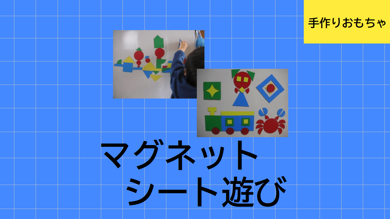 図形マグネットシートの手作りおもちゃ男性保育士あつみ先生の保育日誌 おすすめ絵本と制作アイデア