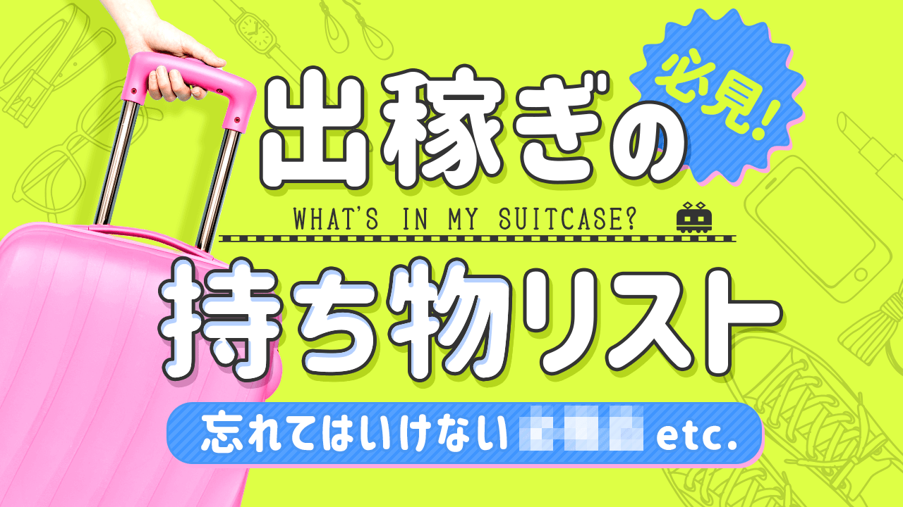 風俗の出稼ぎに必要な持ち物を全部紹介！現地で困らないための解説つき | カセゲルコ｜風俗やパパ活で稼ぐなら