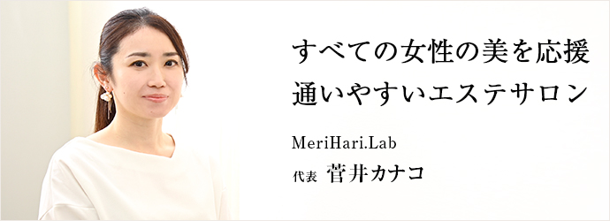 ラボーテのこだわり, ━━━━━━━━━━━━━━━, 西原千晶/毛穴エステの集客術, ︎︎︎︎☑︎毛穴エステスクール︎︎︎︎のスクール,