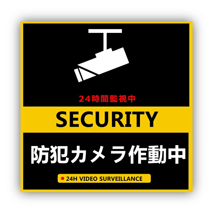 ステッカー標識 貼１２６ 防犯カメラ２４時間監視 丸 ５枚 組 ０４７１２６ミドリ安全 公式通販