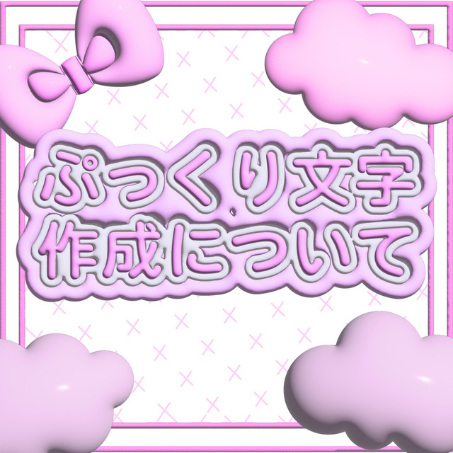 無料 ぷっくり可愛い文字素材！推し活、うちわ文字、ネームボードに♡ ※商用利用NG、自分で遊ぶ範囲で使ってねぽろちょこDays