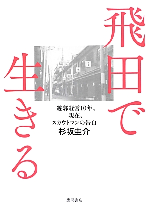 読売テレビにて大阪の生活史が取り上げられました！ ▽飛田新地で働く京大生、公務員、ダンサー、ホームレス、居酒屋店主、元芸人…150人の“普通の人”が語った、“普通ではない人生”  .https://you｜池田 アユリ@インタビューライター