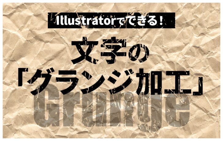 Illustratorでできる！文字のグランジ加工 かすれ加工 のご紹介！看板のサインシティ