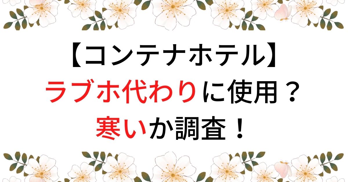 レンタルルームをラブホ代わりにするのは有り？注意点など | 【公式】新宿・歌舞伎町のラブホテルD-WAVE（ディーウェーブ）