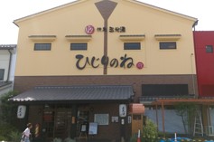 玉光湯 ひじりのね 伏見店(京都府京都市)