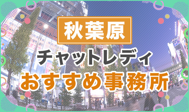 秋葉原・神田の出稼ぎアルバイト | 風俗求人『Qプリ』