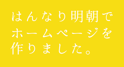 現役デザイナーが厳選 おすすめの日本語フォント15選！フリーフォントサイトも紹介 - デザインいい感じで