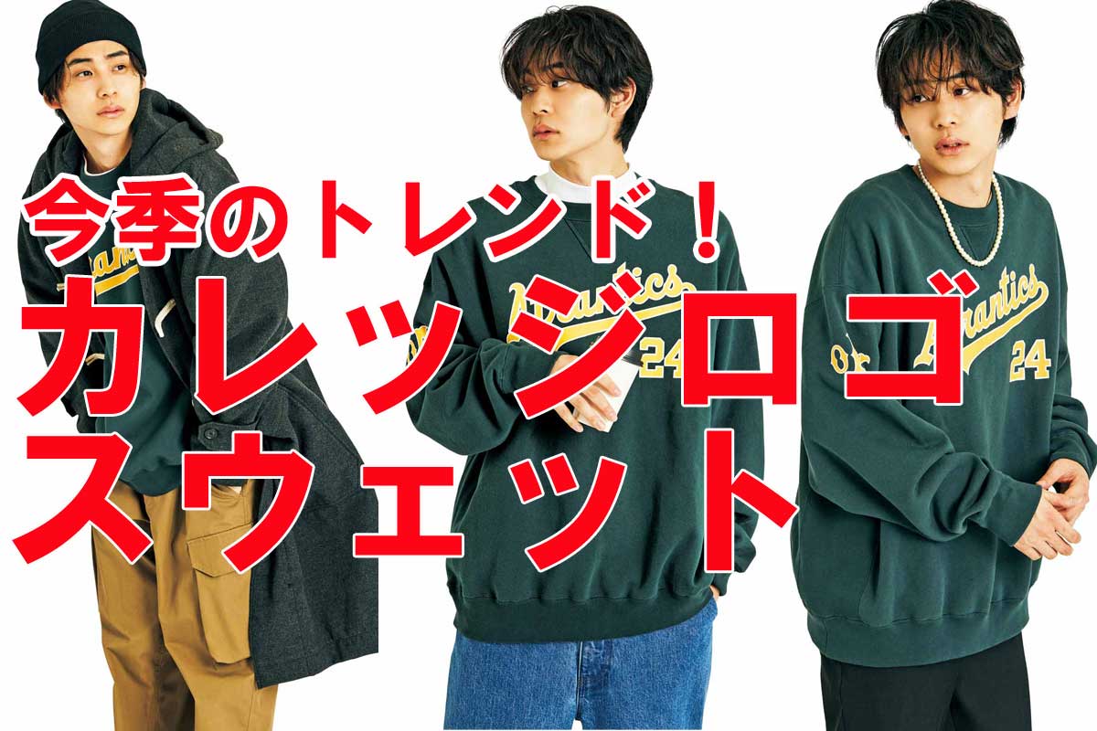 カレッジロゴスウェットで作る！コーデ10選 2025年最新版