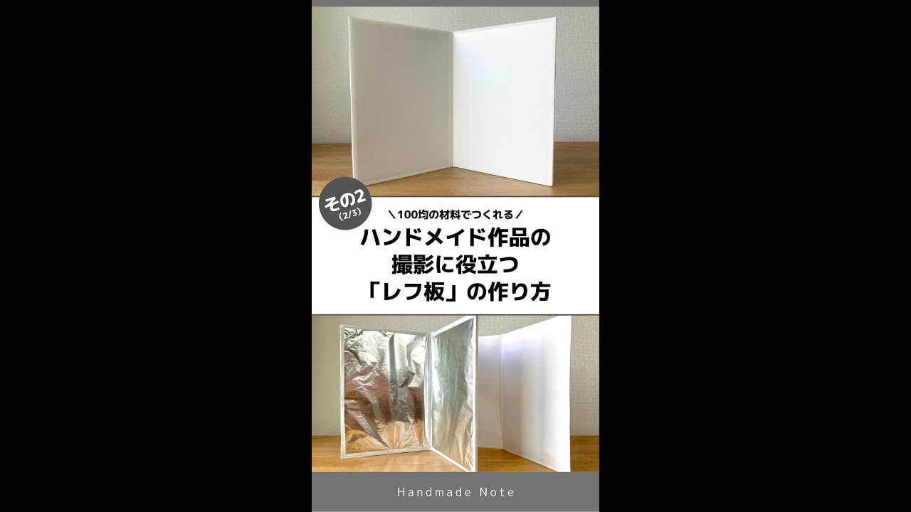 DIY 材料費220円！100均アイテムでレフ板を作ろう！−自作折りたたみ式レフ板の作り方− – ouchimo