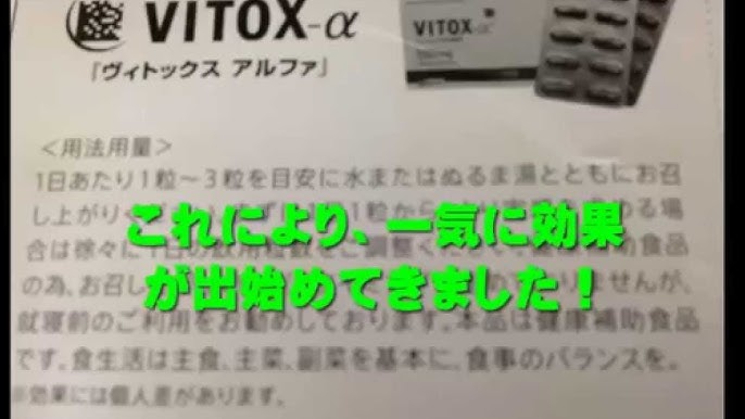 ヴィトックスα(VITOX-α)を飲み続けた効果とは？口コミ評判も【体験談】