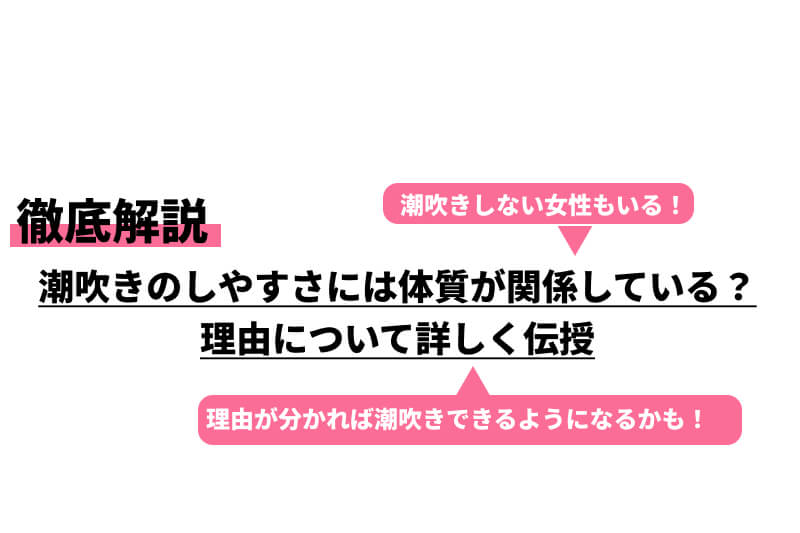 女性の潮吹きのやり方って？一人でできる練習方法やコツを解説します｜ココミル