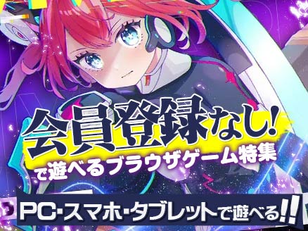 ダウンロードなし無料ゲーム 無料ゲームサイト10選おすすめ