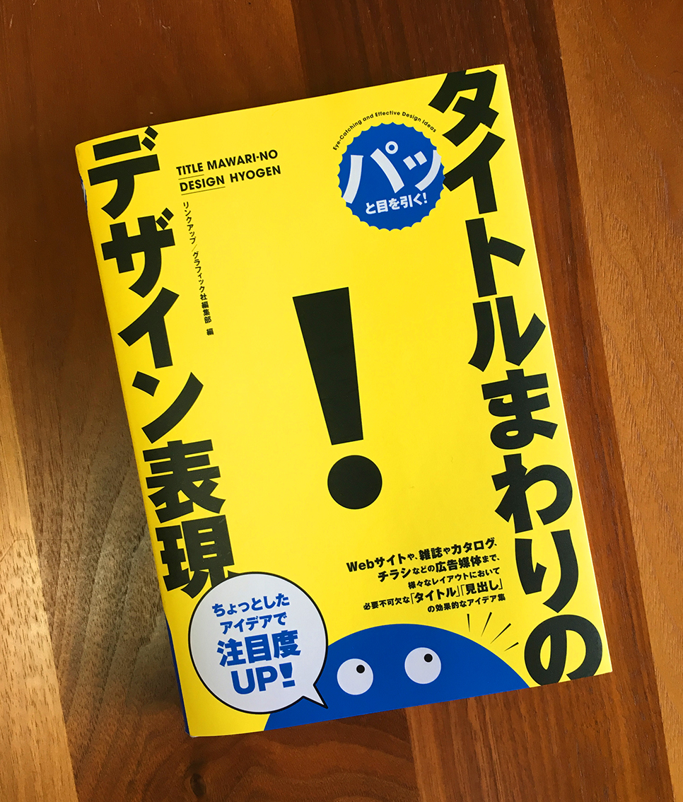 目を引く・伝わるビジュアルってどう作ったらいい？オススメの本あります◎ – ほっこりブランディング