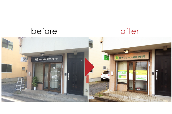 国立おざわ鍼灸・整骨院の駅看板AdSnap：広告・看板・デザインの風景