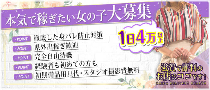 滋賀県のデリヘル求人ランキング | ハピハロで稼げる風俗求人・高収入バイト・スキマ風俗バイトを検索！