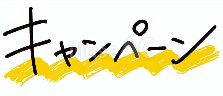 キャンペーンPOP文字イラスト素材 - 無料イラスト・フリー素材屋きんぎょ