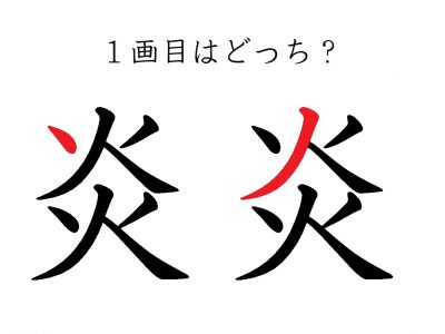 気炎 筆文字 書文字 漢字のイラスト素材 - PIXTA