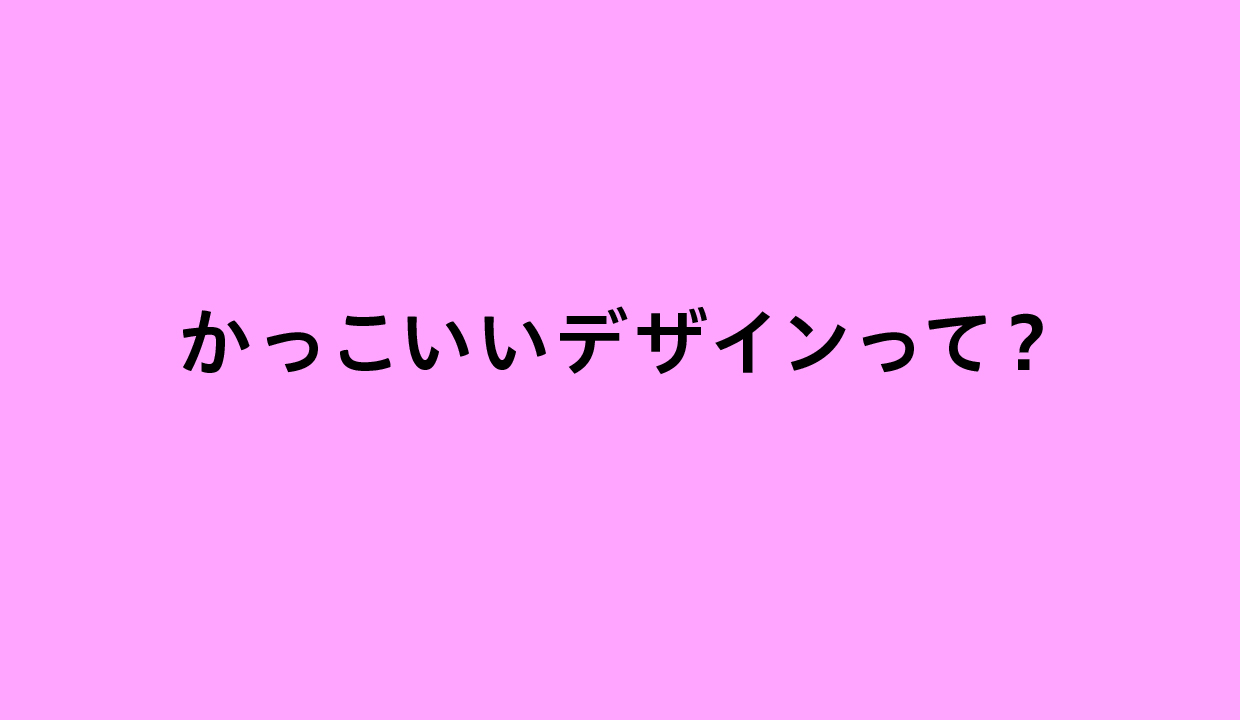 かっこいいデザインを作るには？シンプルで分かりやすい19のテクニックを紹介！デザイン研究所