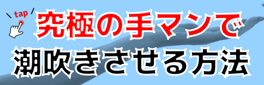 男が手マンの時に考えていること イク方法、お願いの方法も伝授 |