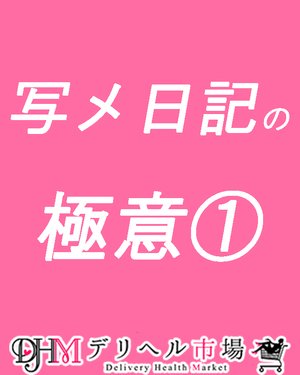 事前告知※【2024/10/1リリース】店舗/ ガイド_写メ日記リニューアル - ヘブンnavi｜媒体ニュースサイト