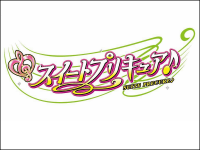 2011年放送のプリキュア新シリーズは「スイートプリキュア♪」に決定か - GIGAZINE