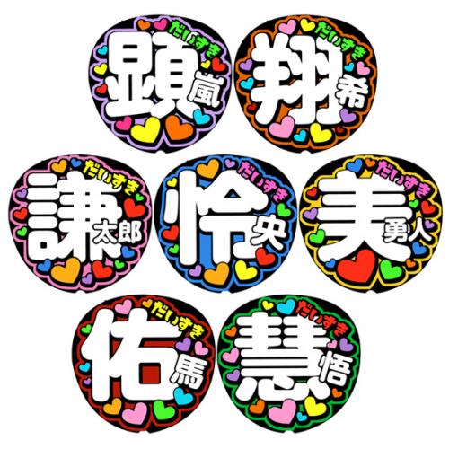 名前うちわ文字 ファンサ文字 オーダーページプロフ必読