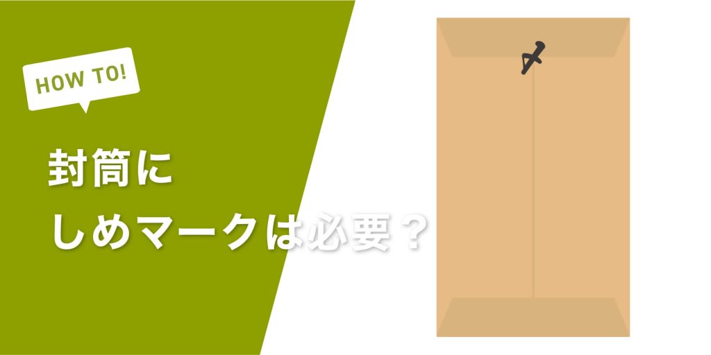 アスクル 返信用封筒の書き方は？マナー・注意点をイラスト付きで解説 - 当日または翌日お届け！ASKUL 公式