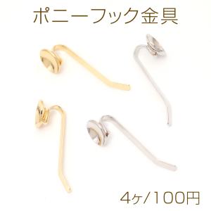 ビーズクラブ ポニーフック パーツ シルバー 3個セット 土台 丸皿 台座 ヘアアクセサリー 銀 丸型 丸 金具 差し込み式 - ビーズクラブ