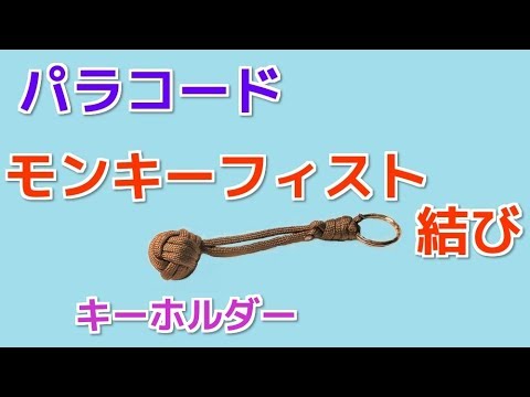 パラコードでキーホルダーの編み方！モンキーフィストノット Paracord Monkey's Fist Keychain with Marble