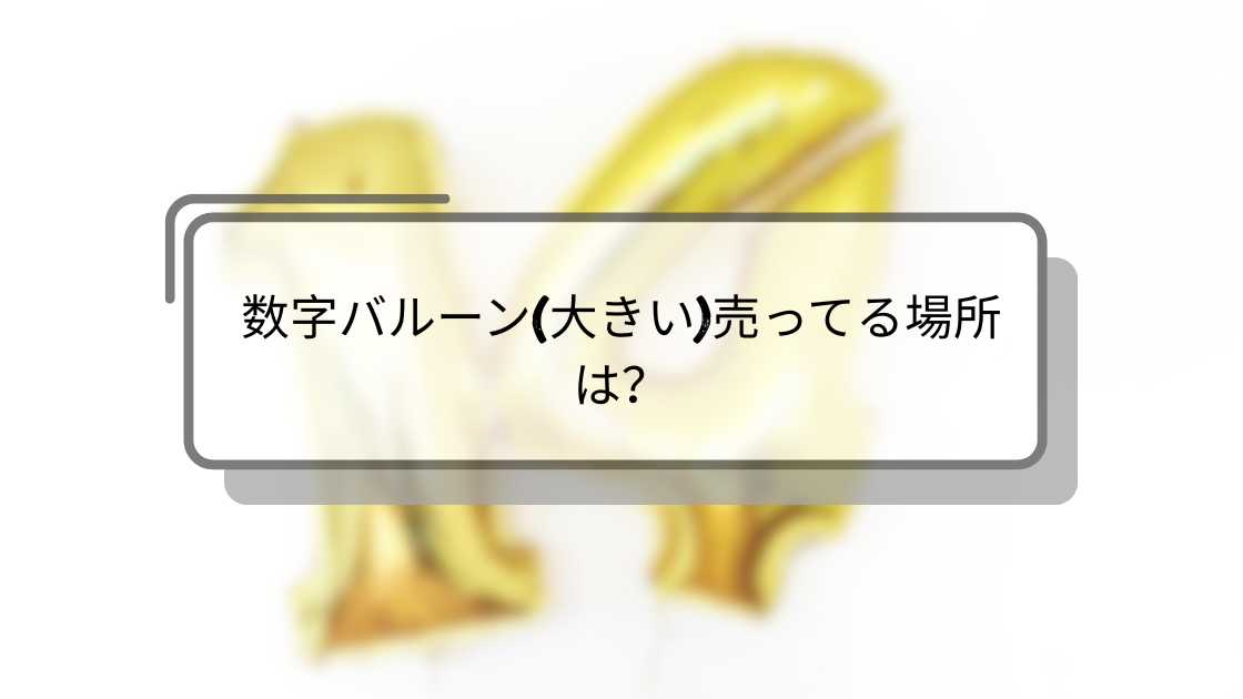 誕生日に風船の数字を百均で買おう!飾り付け方や膨らませ方のコツもお宝情報.com