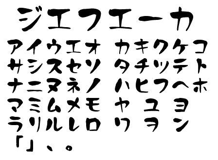 フリー素材書道家が書いた和の雰囲気漂う日本語フォント「青柳疎石フォント」